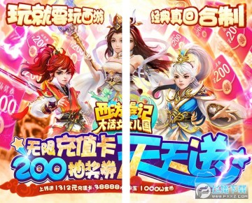 西游记大话女儿国抽充无限送 西游记大话女儿国抽充无限送