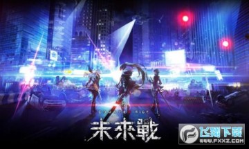 未来战台服官方版 未来战台服官方版