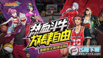 热血街篮兑换码2021版 热血街篮兑换码2021版