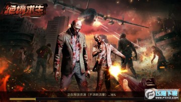 绝境求生最新版 绝境求生最新版