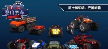 迷你登山赛车手游 迷你登山赛车手游