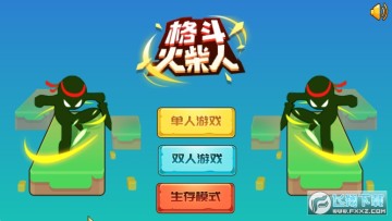 格斗火柴人 格斗火柴人