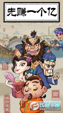 先赚一个亿正式版 先赚一个亿正式版