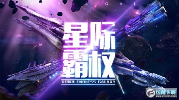 无尽银河试玩版 无尽银河试玩版