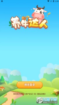 养牛达人新春版官方正版 养牛达人新春版官方正版