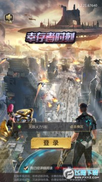 幸存者时刻 幸存者时刻