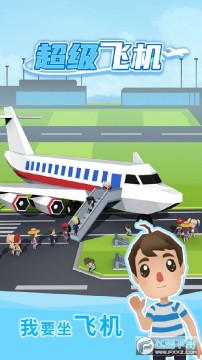 超级飞机番茄酱游戏 超级飞机番茄酱游戏