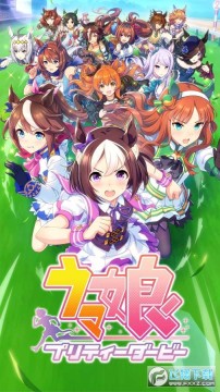 赛马娘游戏中文版 赛马娘游戏中文版