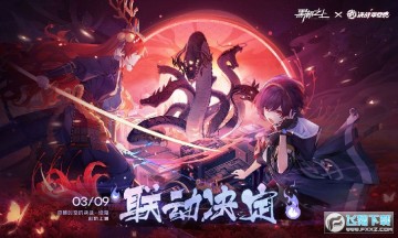 黑潮之上决战平安京联动活动版 黑潮之上决战平安京联动活动版