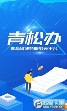 青鬆辦app官方版 青鬆辦app官方版