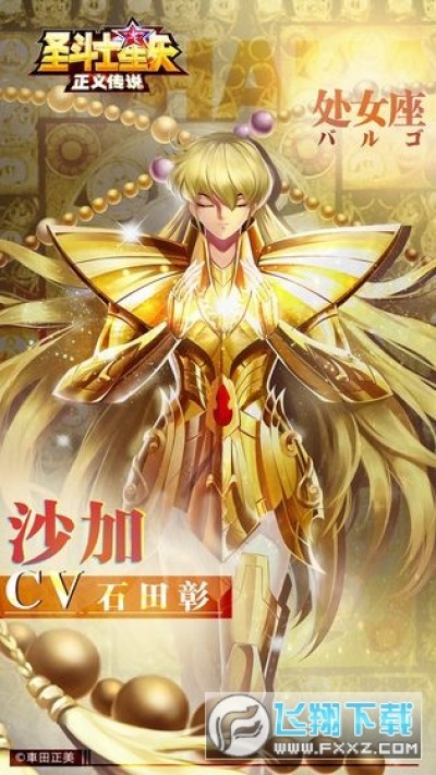 圣斗士星矢正义传说vivo版下载 圣斗士星矢正义传说vivo渠道服安卓版v1 0 4福利版 飞翔下载