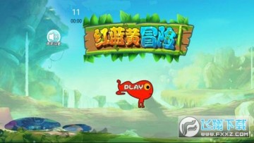红黄蓝冒险安卓版 红黄蓝冒险安卓版