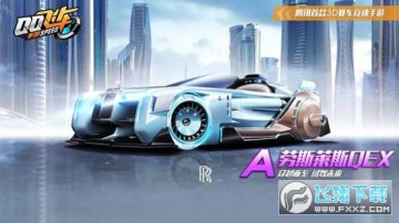 QQ飞车手游劳斯莱斯QEX永久版 QQ飞车手游劳斯莱斯QEX永久版