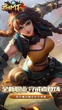 我叫MT4心向光明免费礼包版 我叫MT4心向光明免费礼包版