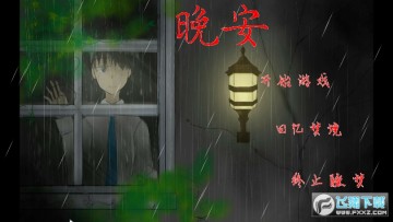 晚安最新手游 晚安最新手游