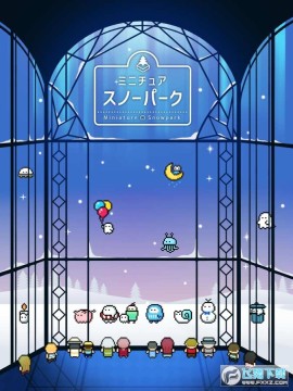 微型雪地公园原版 微型雪地公园原版