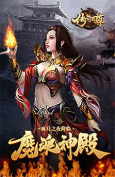 传奇至尊红包版(天天领红包) 传奇至尊红包版(天天领红包)