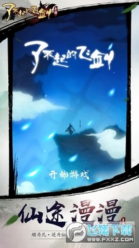 了不起的飞剑修仙问道试玩版 了不起的飞剑修仙问道试玩版