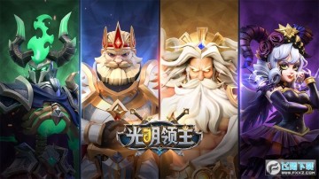 光明领主-送史诗皮肤 光明领主-送史诗皮肤