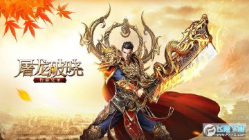 屠龙破晓 屠龙破晓