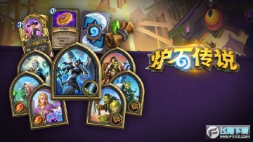 炉石传说手机安卓版最新版 炉石传说手机安卓版最新版