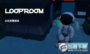 LoopRoom游戏 LoopRoom游戏