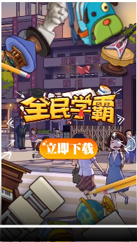 全民学霸礼包兑换版 全民学霸礼包兑换版