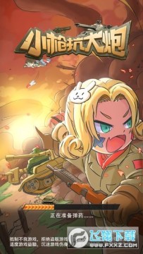 小枪抗大炮安卓版 小枪抗大炮安卓版