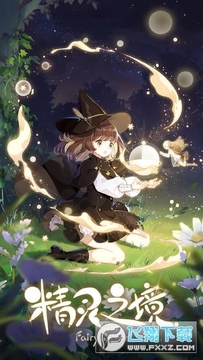 精灵之境官方版 精灵之境官方版