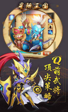 星际三国OL安卓版 星际三国OL安卓版