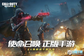 使命召唤手游体验服官方版 使命召唤手游体验服官方版