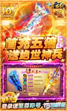 寻龙剑挂机爆元宝返利版 寻龙剑挂机爆元宝返利版