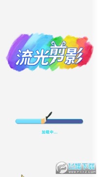 流光剪影 流光剪影