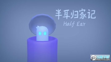 半耳归家记安卓版 半耳归家记安卓版