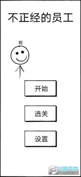 不正经的员工 不正经的员工