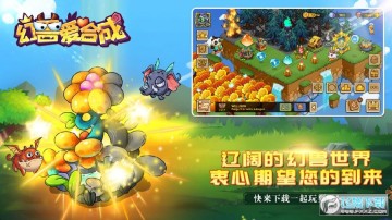 幻兽爱合成道具免费版 幻兽爱合成道具免费版