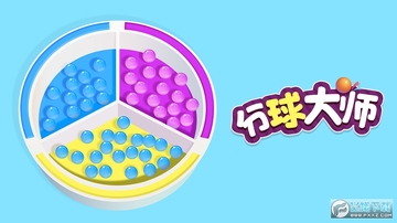 分球大师 分球大师