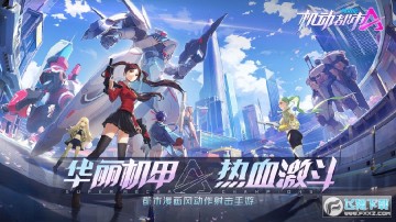 机动都市阿尔法oppo渠道服 机动都市阿尔法oppo渠道服