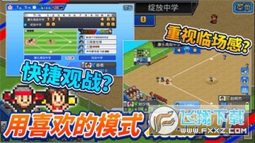 棒球学校物语内购破解版 棒球学校物语内购破解版