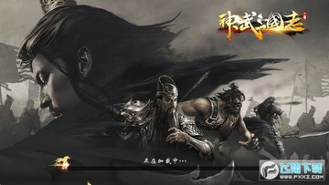 神武三国志 神武三国志