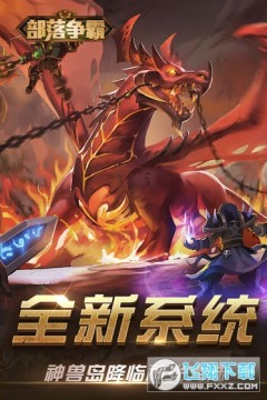 部落争霸安卓苹果同服 部落争霸安卓苹果同服