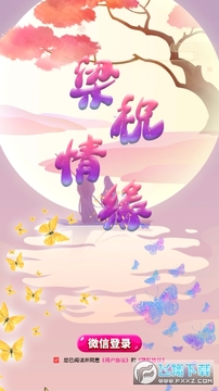 梁祝情缘领红包 梁祝情缘领红包