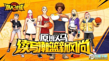 潮人篮球2九游折扣端 潮人篮球2九游折扣端