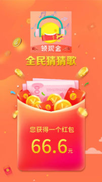 全民猜猜歌红包版 全民猜猜歌红包版
