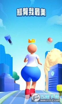翘臀我最美抖音小游戏 翘臀我最美抖音小游戏