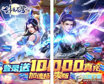 剑凌苍穹送万元真充 剑凌苍穹送万元真充