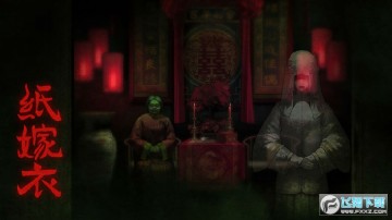 纸嫁衣游戏官方正版 纸嫁衣游戏官方正版