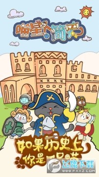 喵星人简史国服 喵星人简史国服