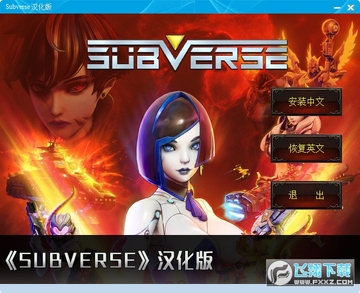 Subverse汉化补丁 Subverse汉化补丁