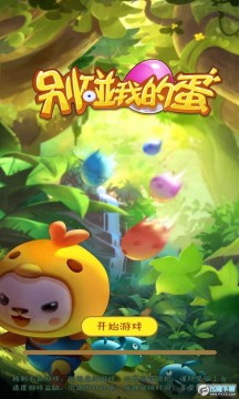 别碰我的蛋 别碰我的蛋